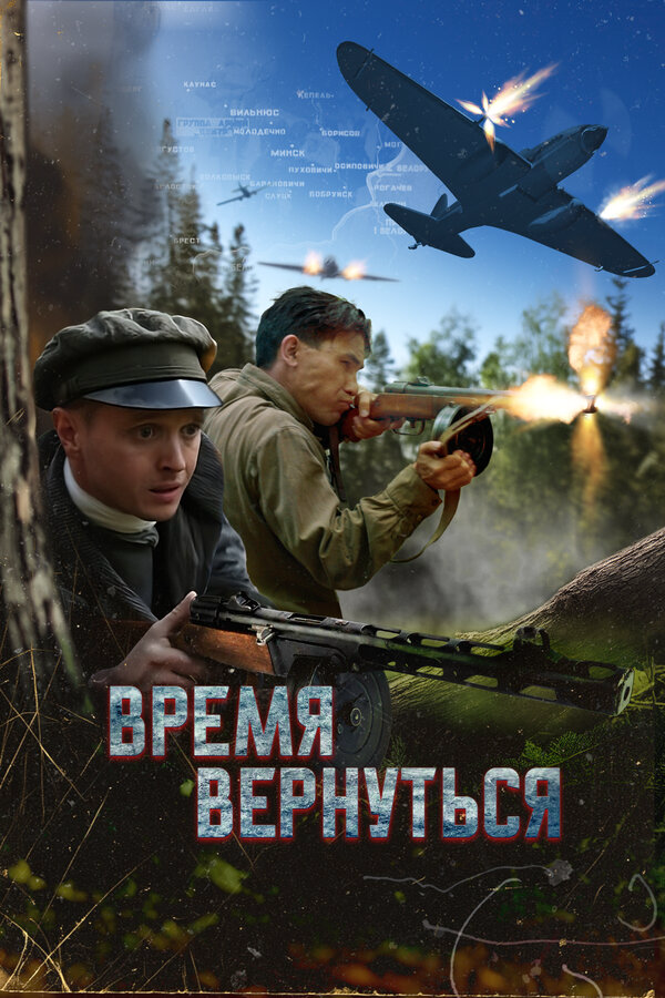 Время вернуться - постер